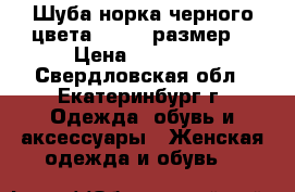 Шуба норка черного цвета (50-52 размер) › Цена ­ 70 000 - Свердловская обл., Екатеринбург г. Одежда, обувь и аксессуары » Женская одежда и обувь   